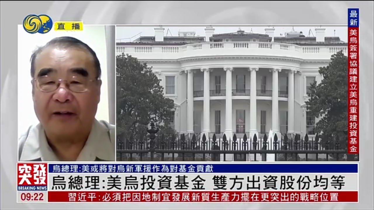 赵全胜：乌总理表示美乌投资基金 双方出资股份均等