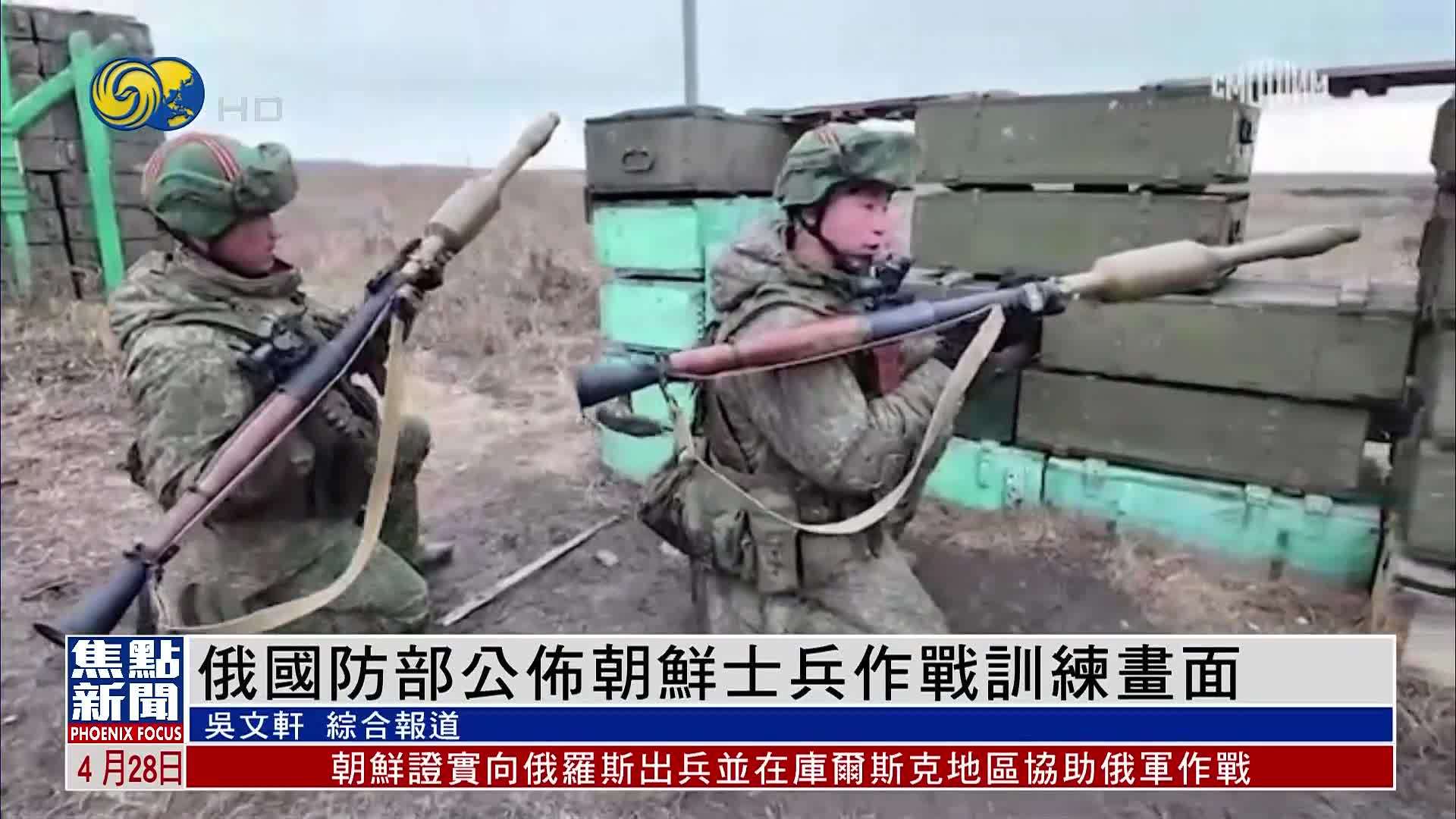 俄罗斯国防部公布参与库尔斯克州行动的朝鲜士兵作战训练画面