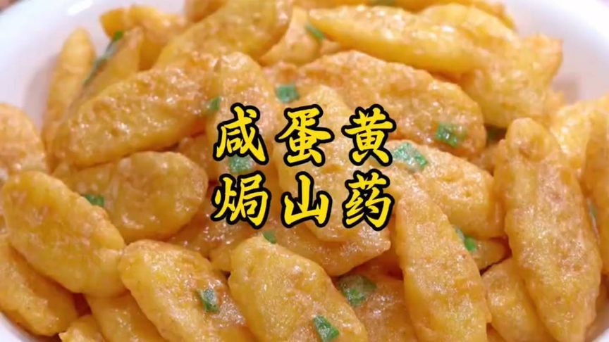 在家就能做的咸蛋黄焗山药，里嫩外酥，咸香味美