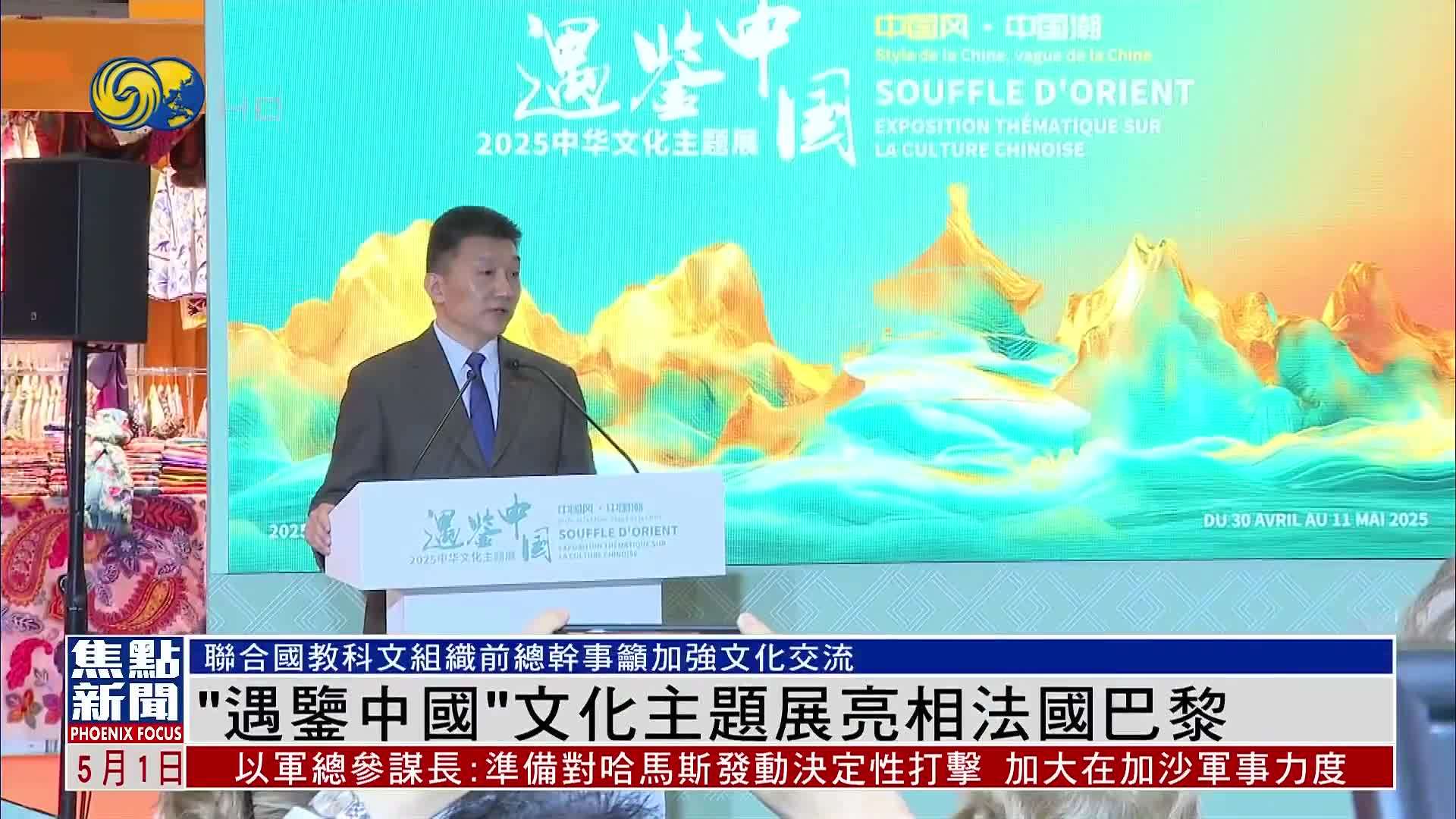 “遇鉴中国”文化主题展亮相法国巴黎