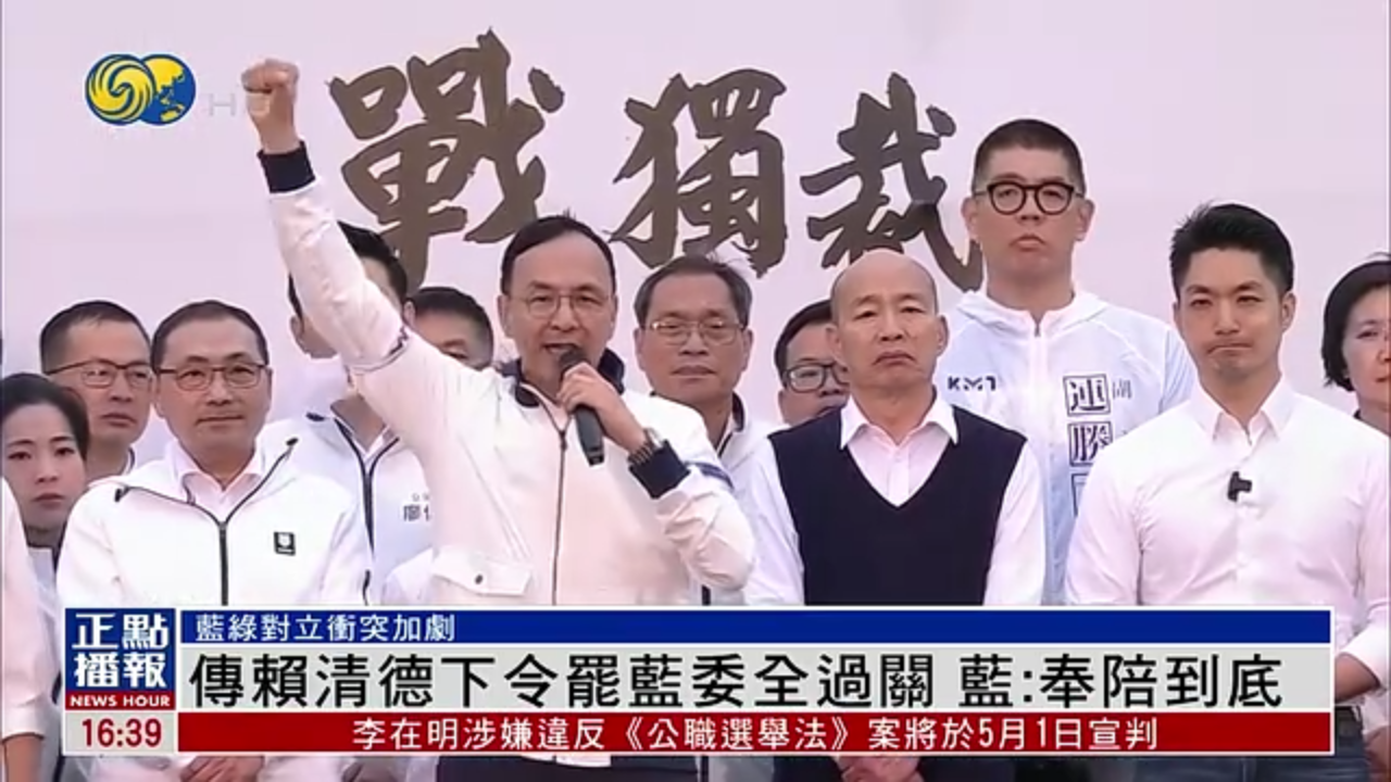 传赖清德下令罢蓝委全过关 国民党：奉陪到底
