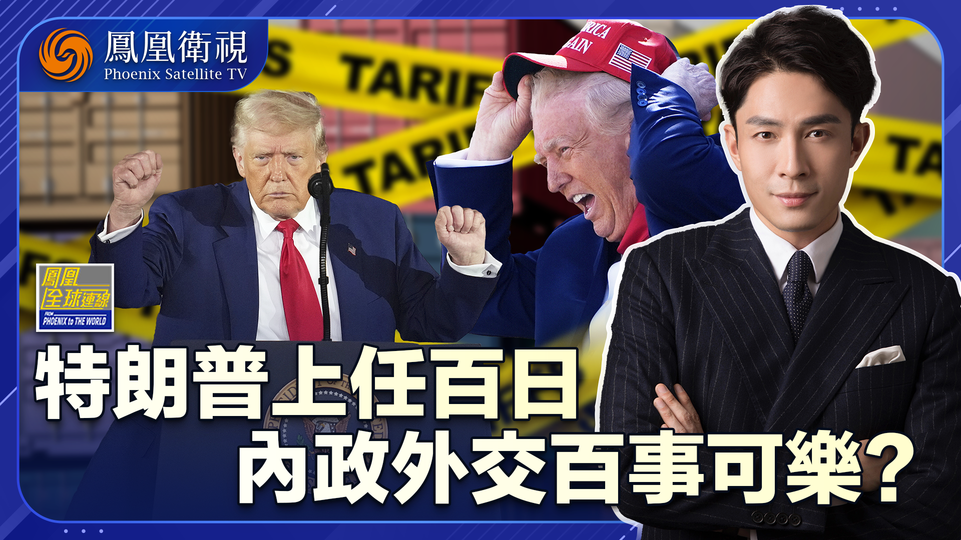 特朗普百日执政掀千层浪 关税战朝令夕改损人损己