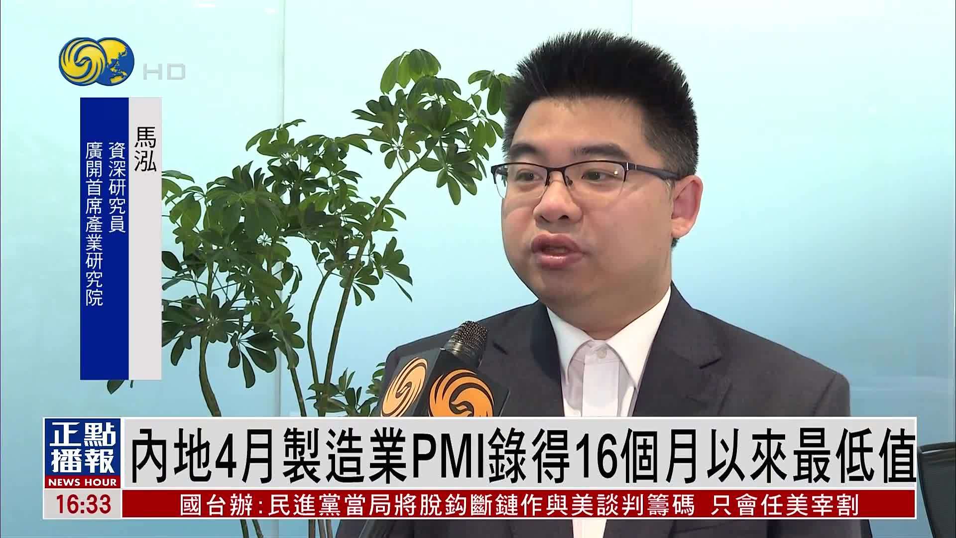 内地4月制造业PMI录得16个月以来最低值