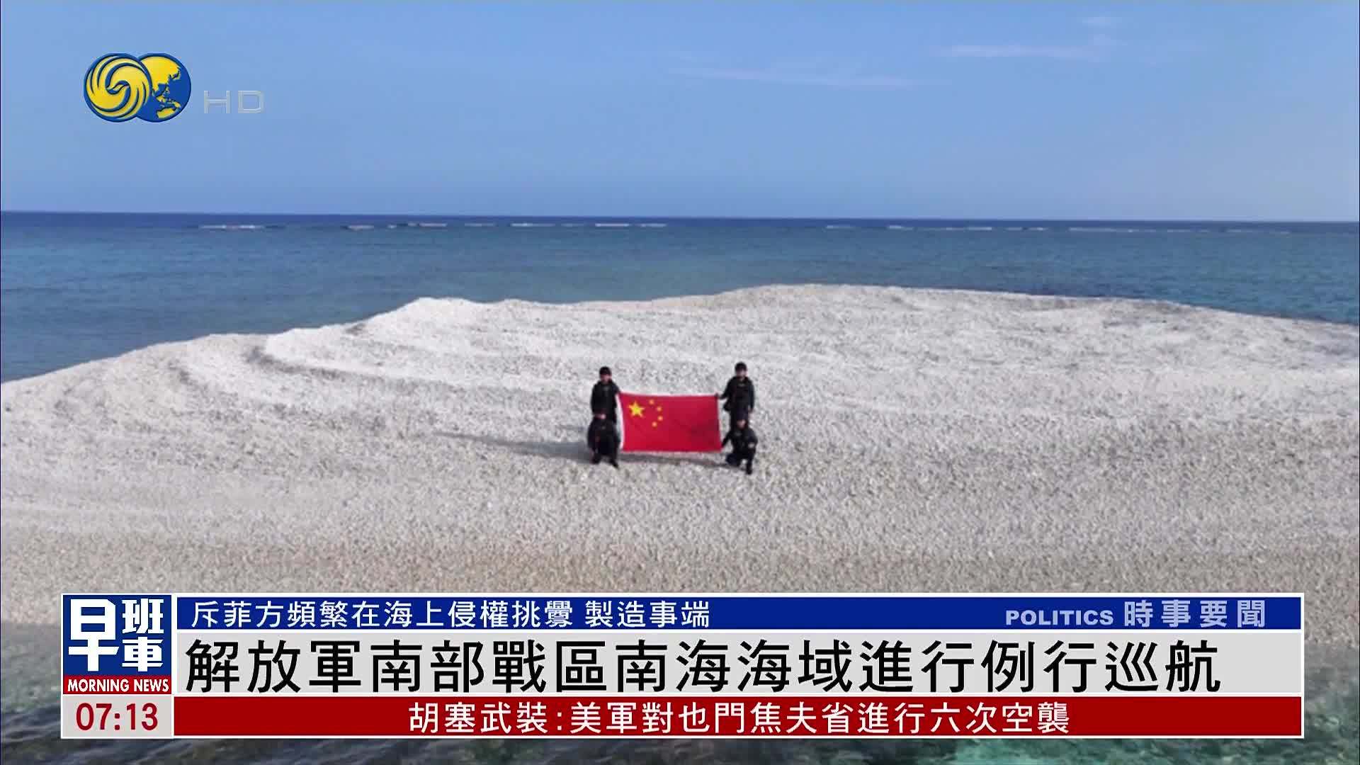解放军南部战区南海海域进行例行巡航