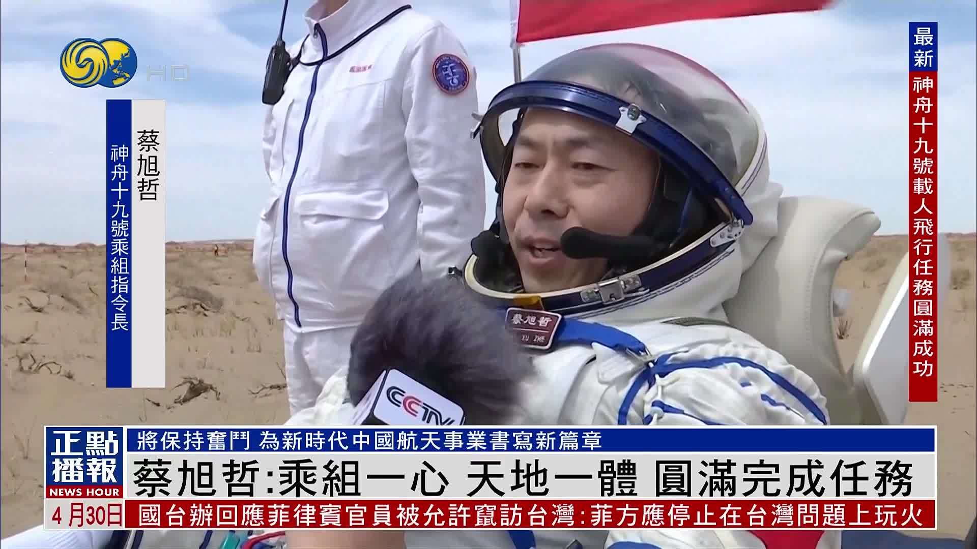 蔡旭哲：乘组一心 天地一体 圆满完成任务