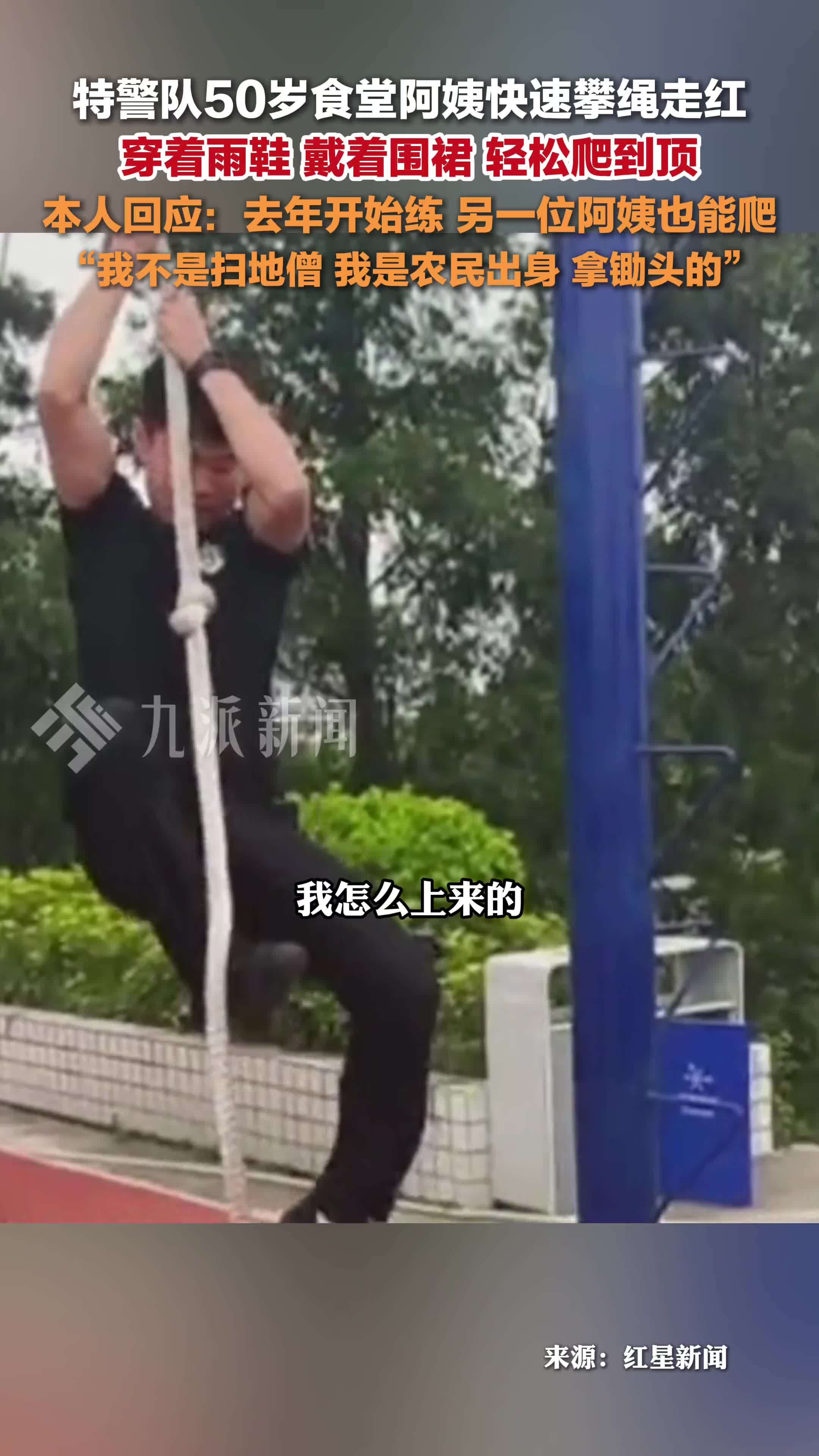 特警队快速攀绳的食堂阿姨回应走红：去年开始练，另一位阿姨也能爬