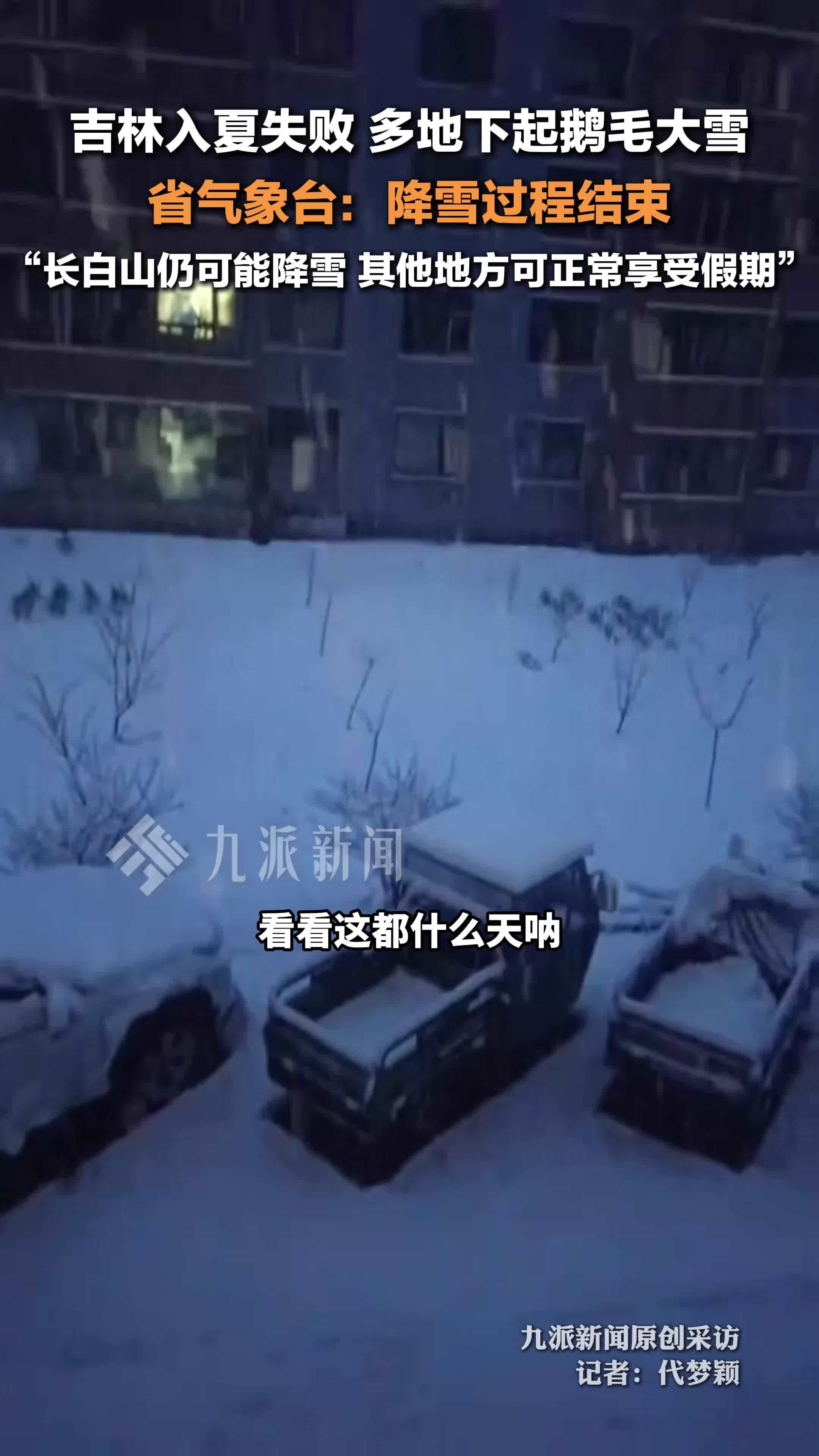 吉林省气象台回应多地下起鹅毛大雪：降雪过程结束，长白山仍可能降雪