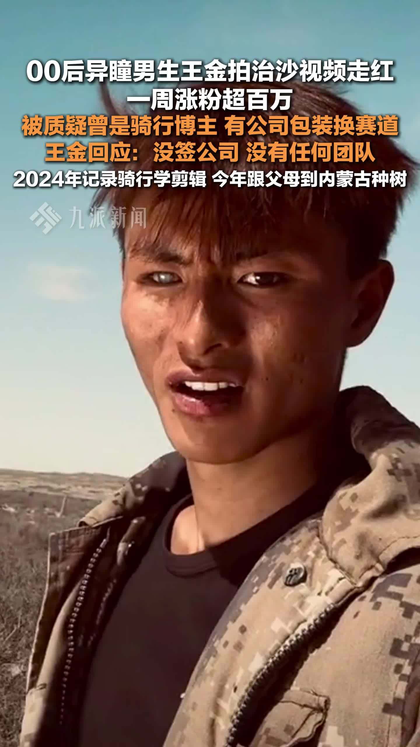 王金回应拍治沙走红被质疑换赛道：没签公司，没有任何团队
