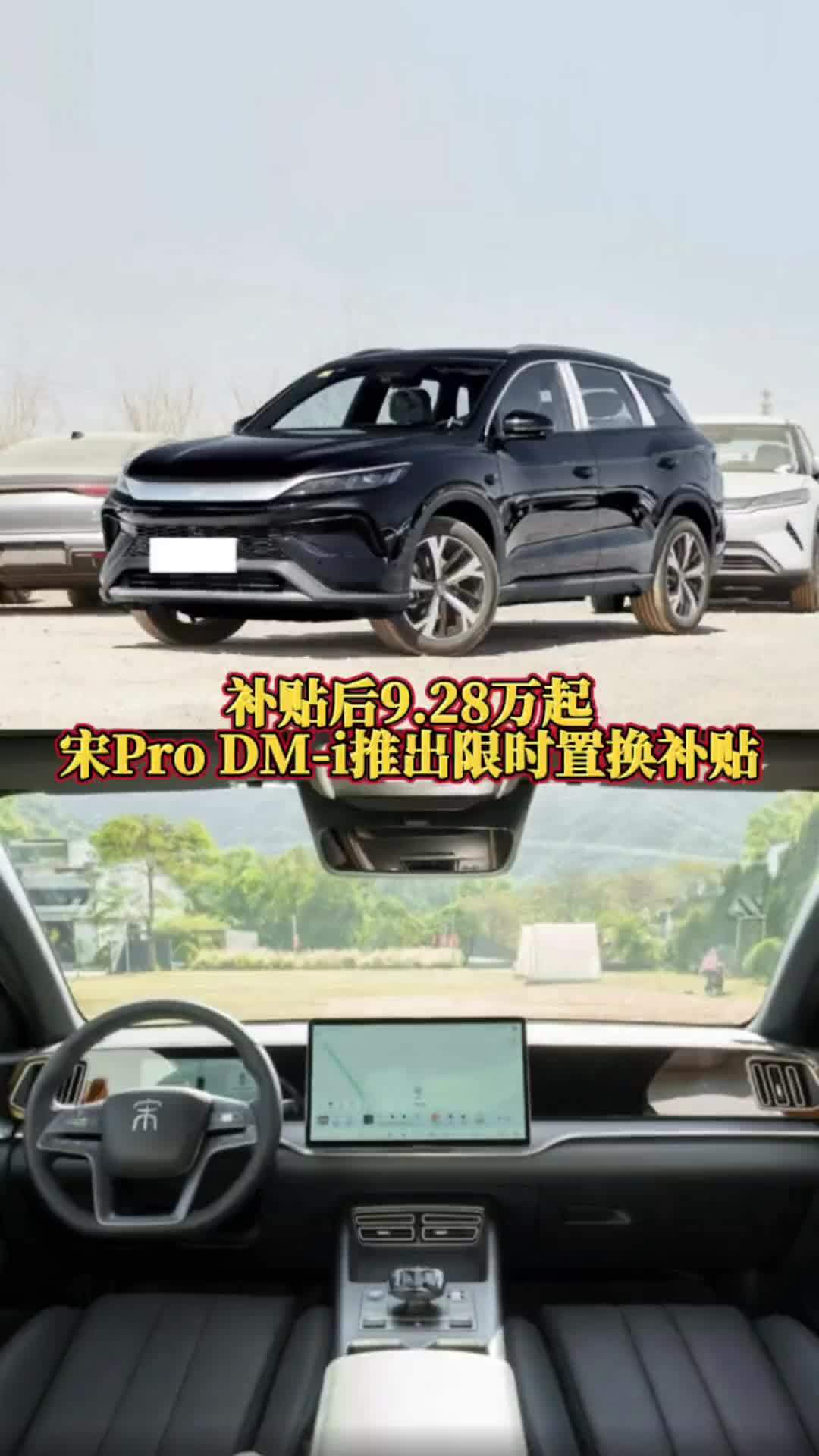 补贴后9.28万起，宋Pro DM-i推出限时置换补贴，你会买单吗？