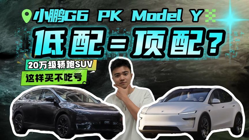 顶配售价还不到20万的小鹏G6，能不能和特斯拉Model Y硬刚？