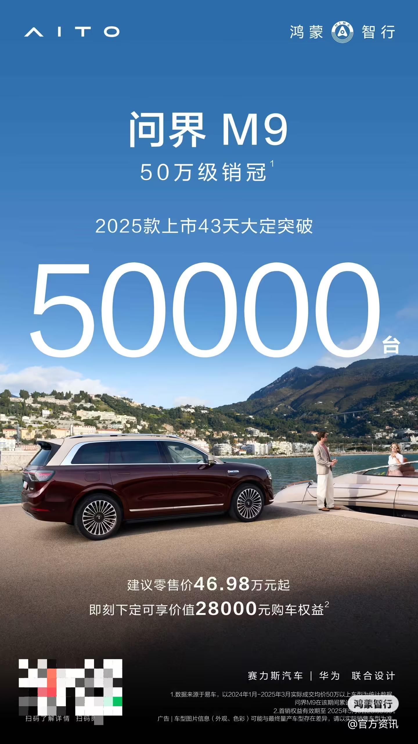 鸿蒙智行2025款问界M9上市43天大定破5万台