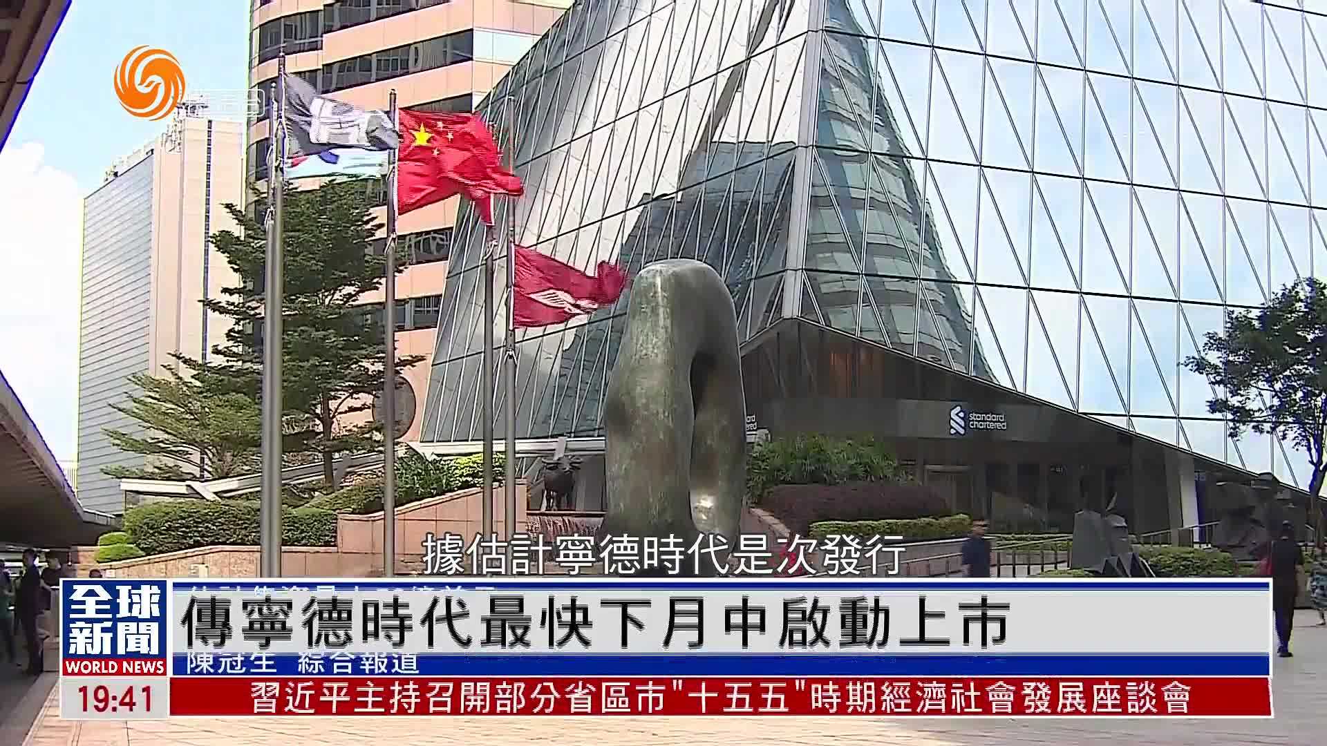 粤语报道｜传宁德时代最快下月中启动上市