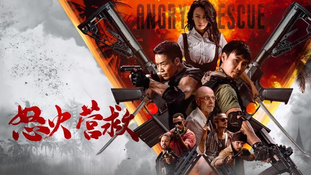 电影《怒火营救》定档5月4日：跨国营救生死搏杀，暴力美学硬核开打！