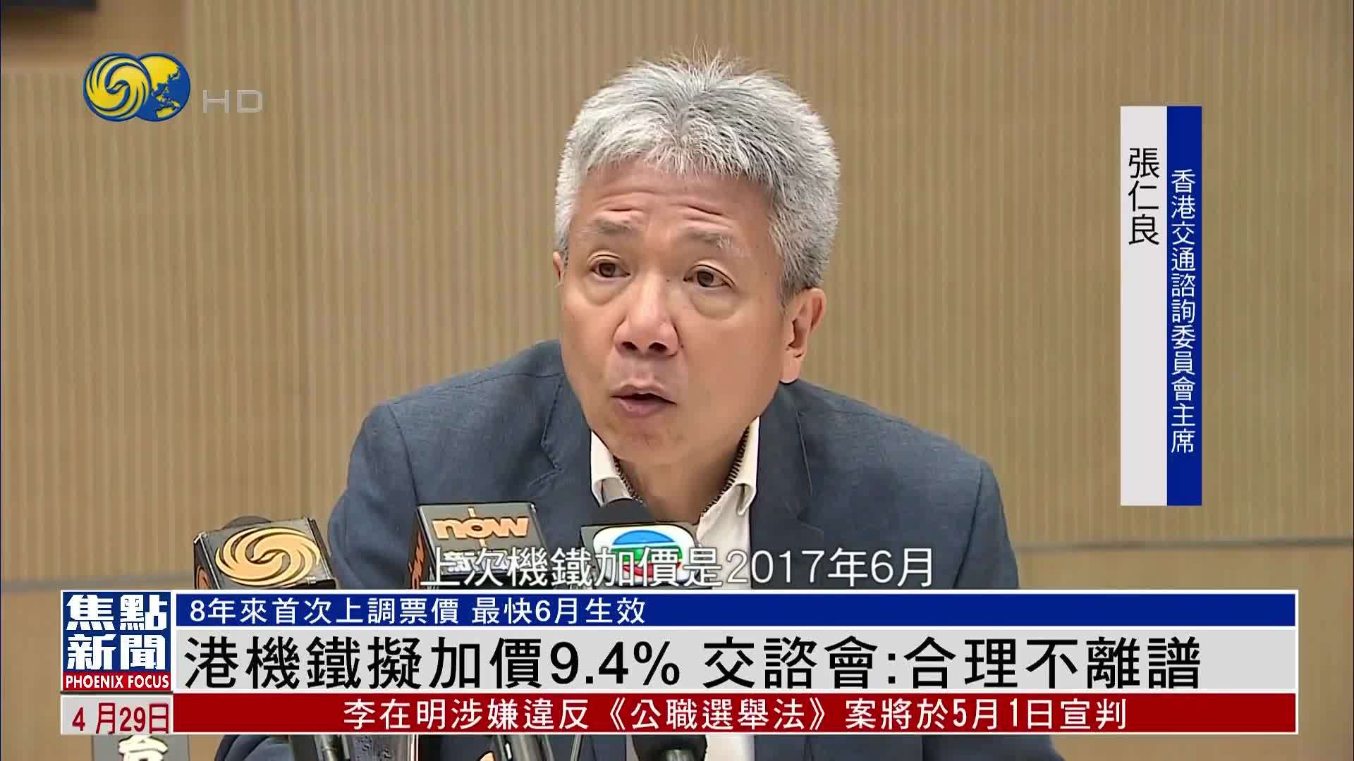港铁公司机场快线拟加价9.4% 香港交咨会：加幅合理
