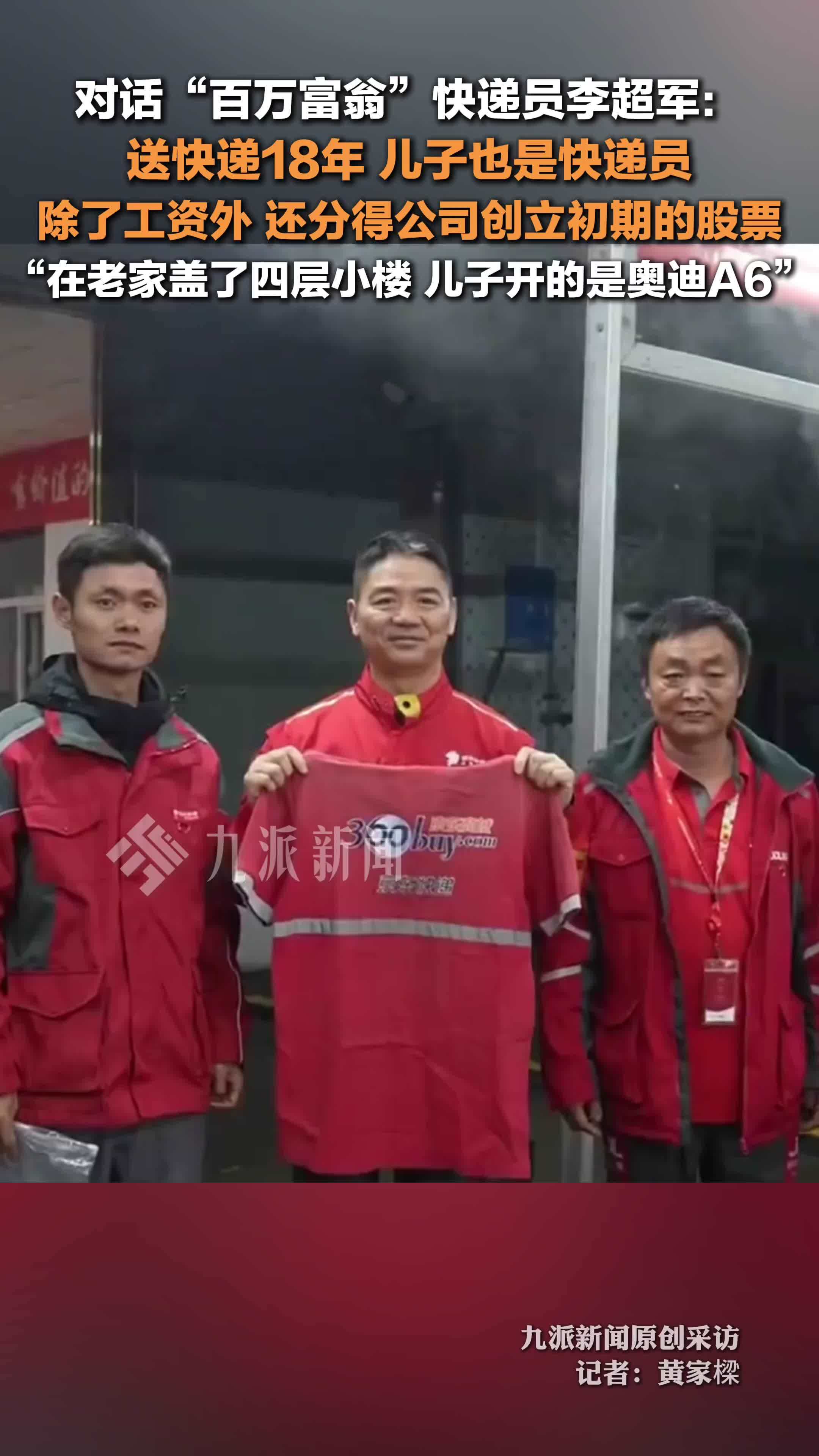 对话百万富翁快递员李超军 ：送快递18年，除工资外，还分得公司创立初期的股票