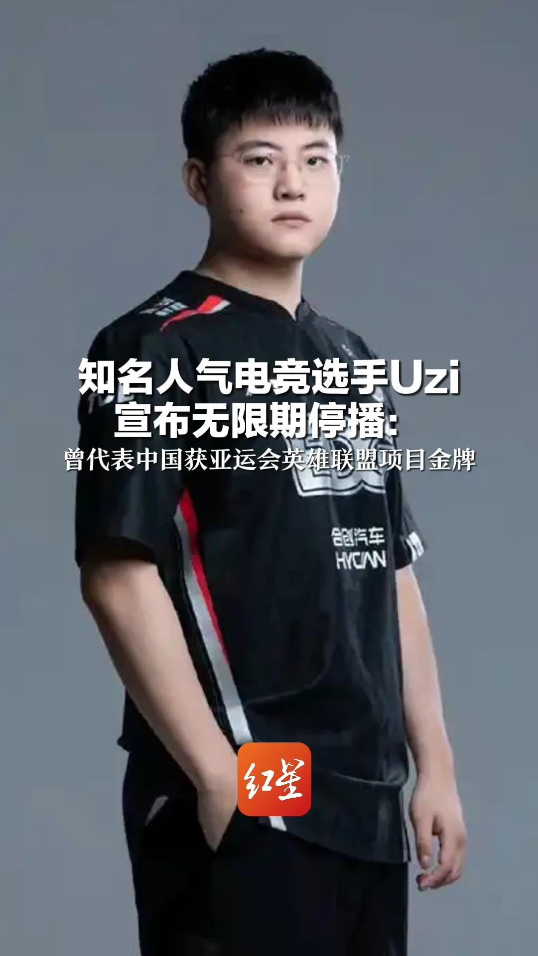 知名人气电竞选手Uzi 宣布无限期停播：曾代表中国获亚运会英雄联盟项目金牌