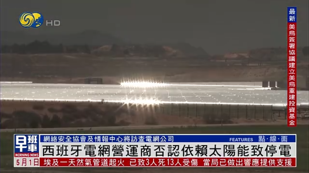 西班牙电网营运商否认依赖太阳能致停电
