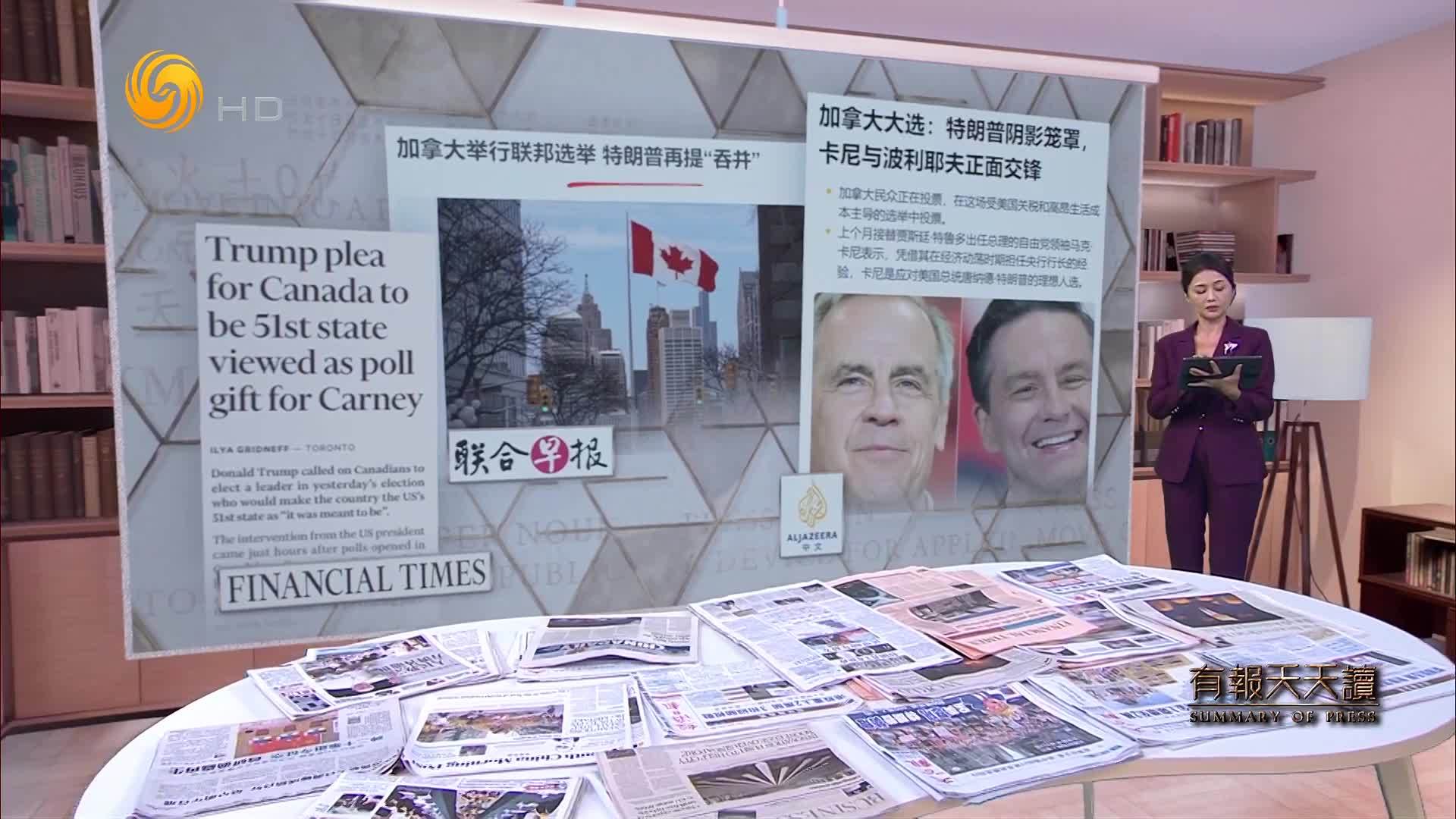 联合早报：加拿大举行联邦选举 特朗普再提“吞并”