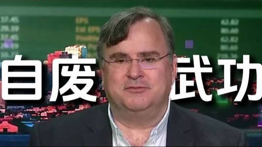 领英联创里德·霍夫曼痛批关税政策：堪称切尔诺贝利式灾难，正在帮助中国整个产业发展