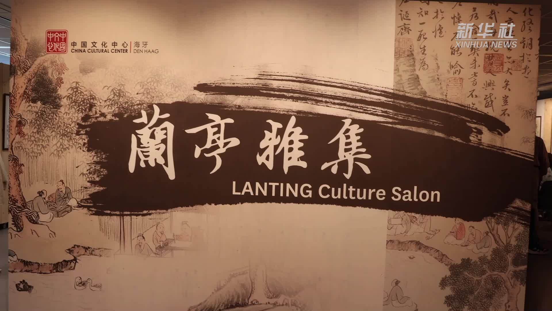 “兰亭·雅集”中国书法展在荷兰海牙举办