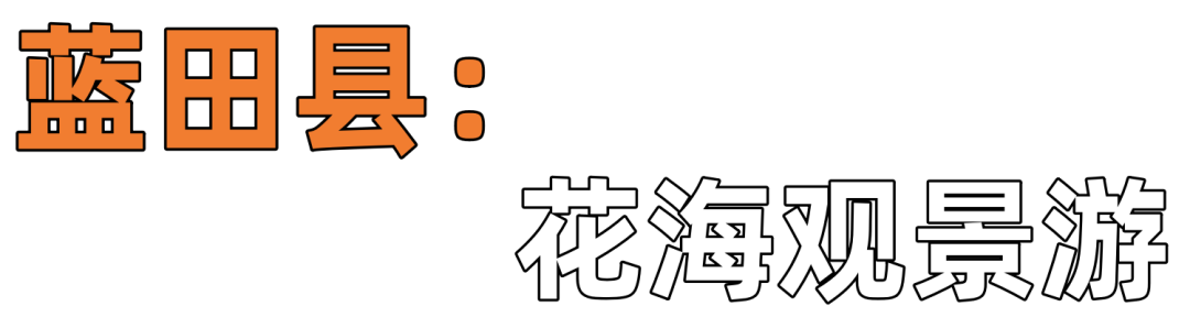 西安出发1小时!“五一”村游精品路线