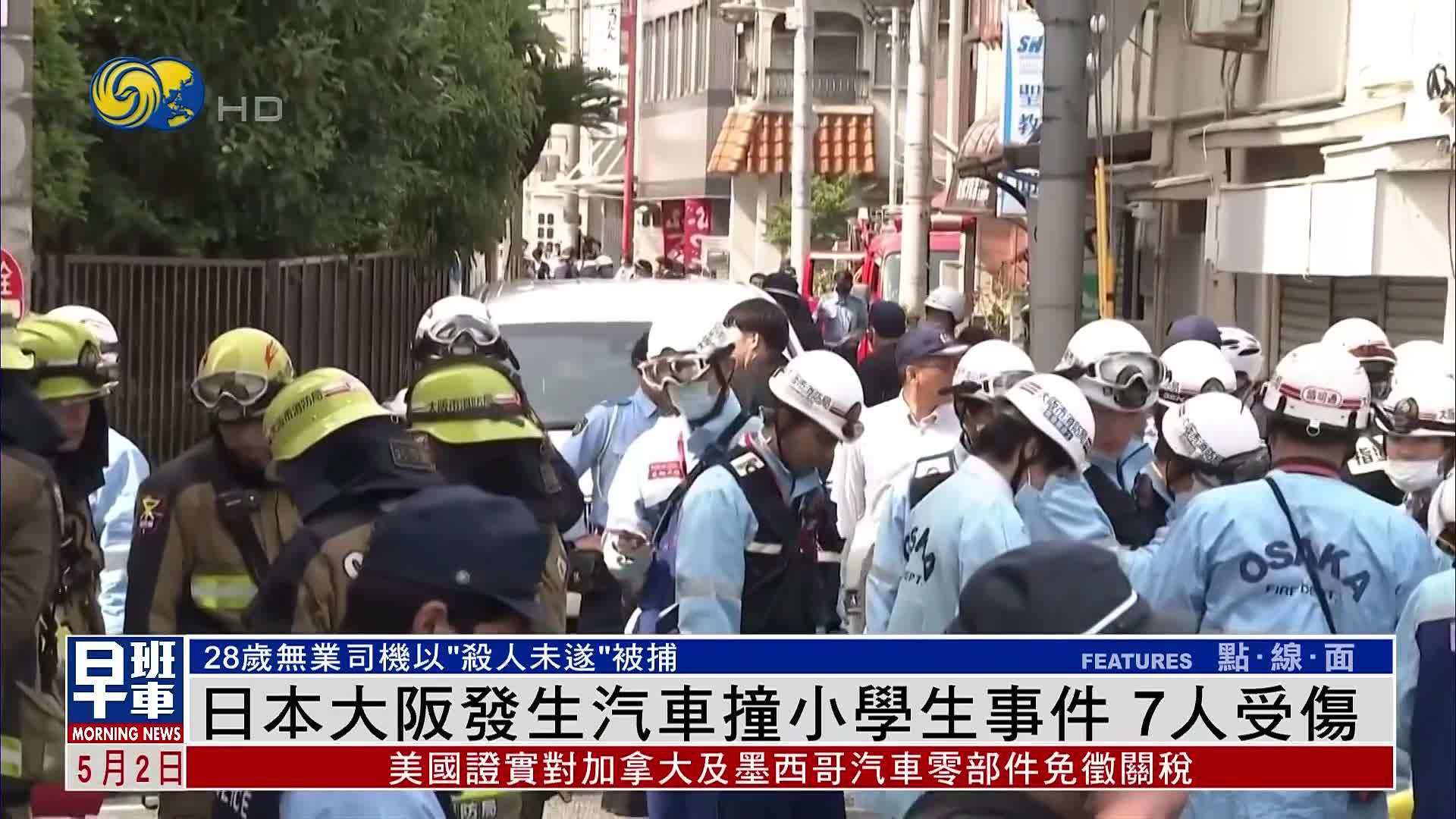 日本大阪发生汽车撞小学生事件 7人受伤