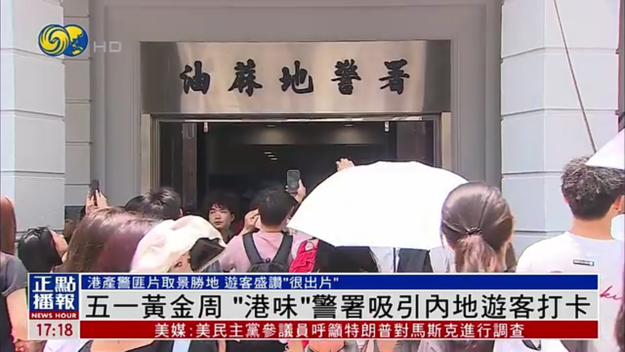 五一黄金周“港味”警署吸引内地游客打卡