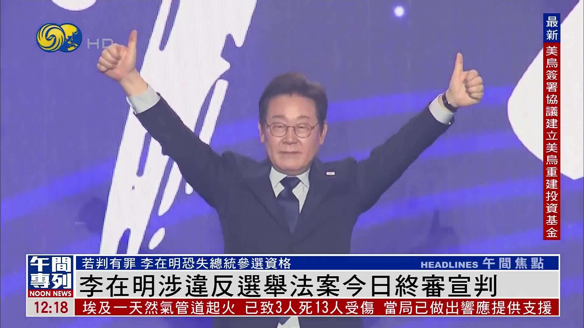 李在明涉违反选举法案5月1日终审宣判