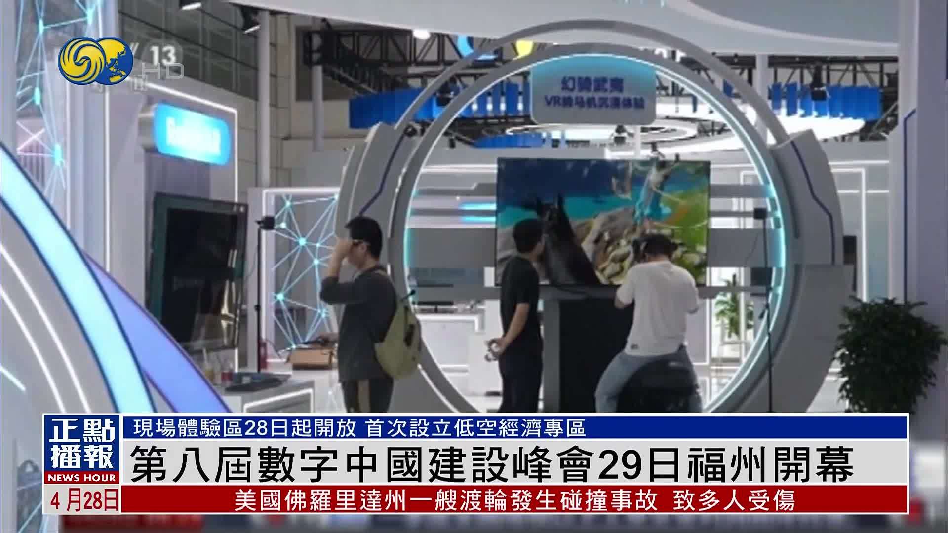 第八届数字中国建设峰会29日福州开幕 首次设立低空经济专区