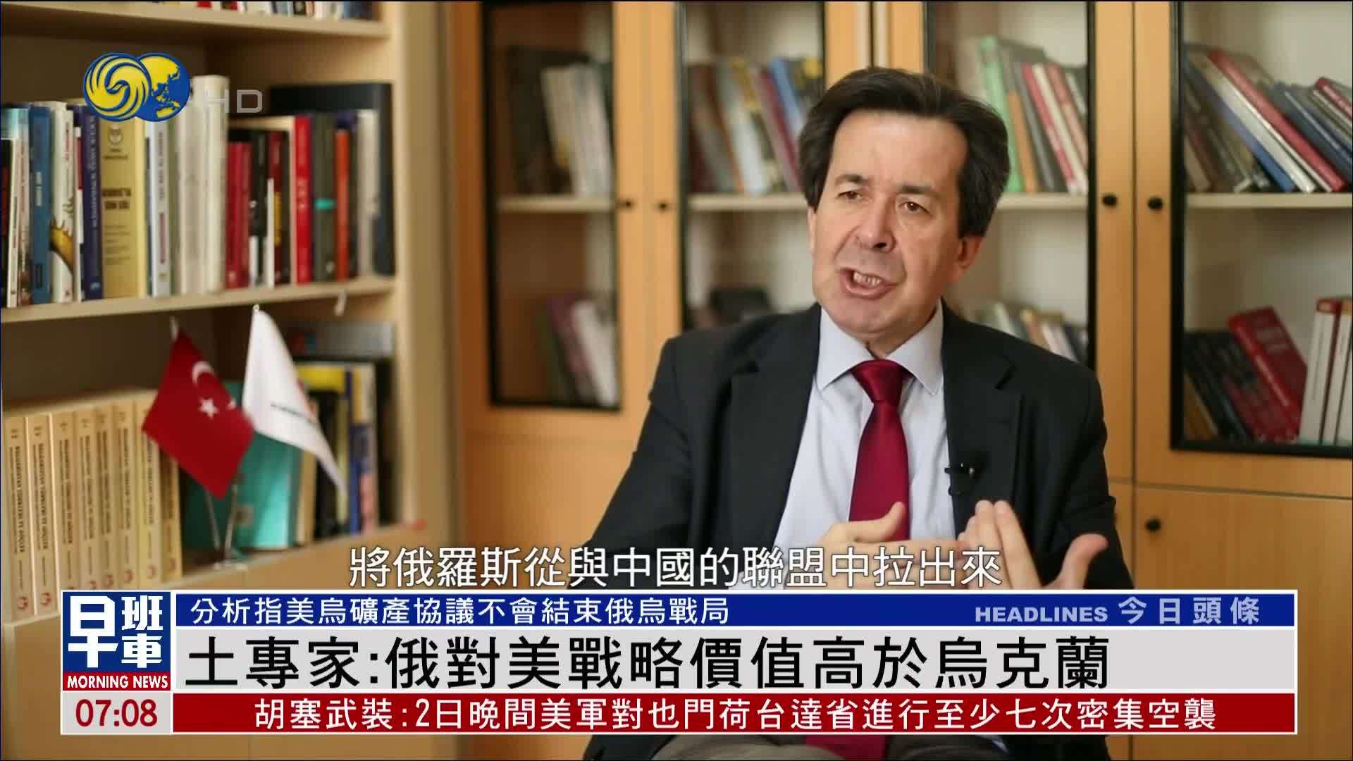 土耳其专家：俄对美战略价值高于乌克兰