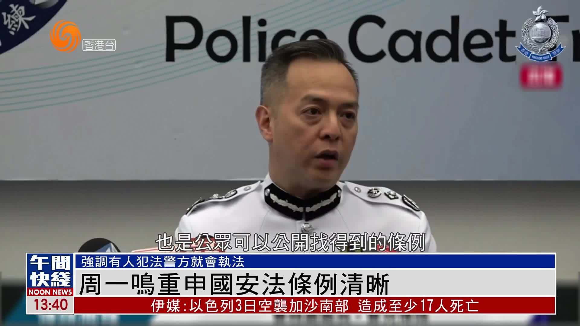 粤语报道｜周一鸣重申国安法条例清晰