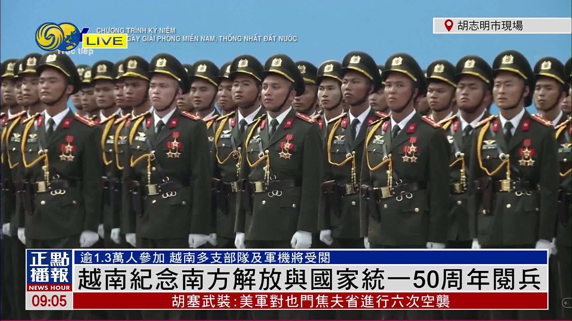 现场回顾｜越南纪念南方解放与国家统一50周年阅兵