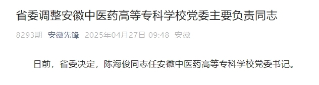 陈海俊任安徽中医药高等专科学校党委书记