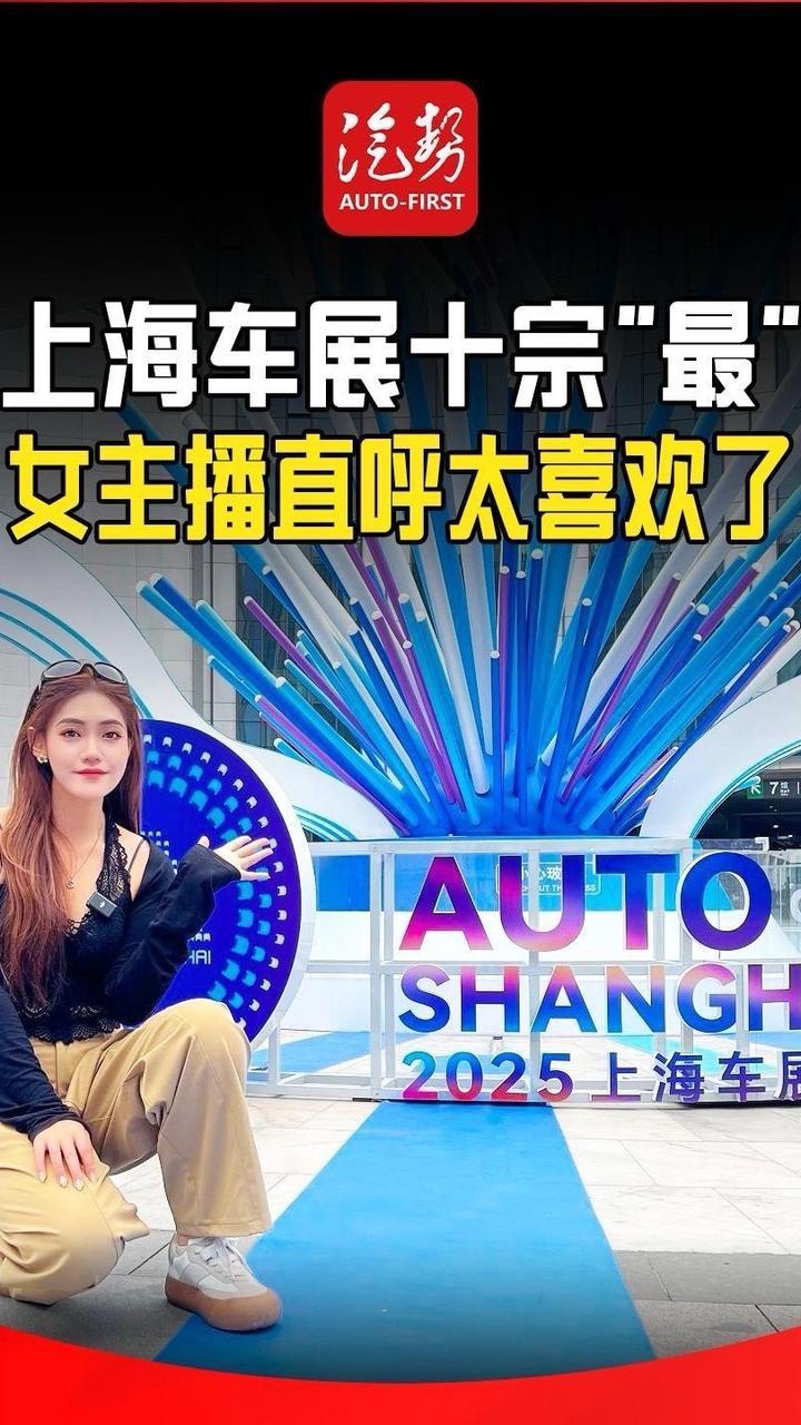 上海车展十宗“最” 女主播直呼太喜欢了 @上汽集团 @IM智己汽车  @奇瑞汽车  #2025上海车展 #汽势现场 #汽势视频  @抖音创作小助手 @抖音媒体内容优推官