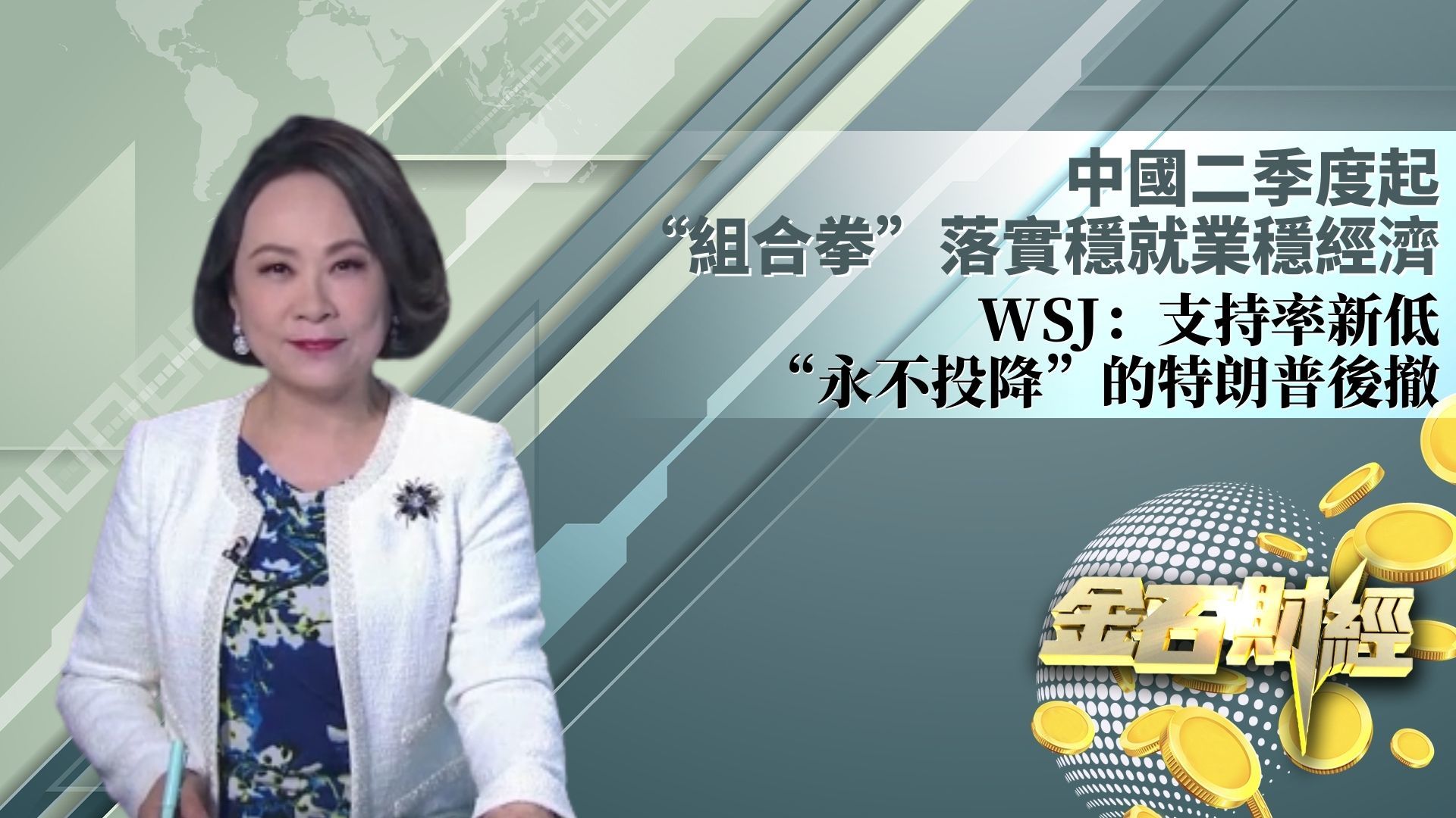 中国二季度起“组合拳”落实稳就业稳经济  WSJ：支持率新低“永不投降”的特朗普后撤