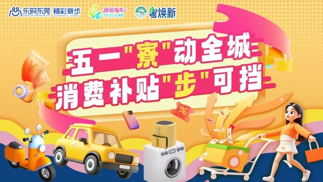 “五一”来寮步，边玩边省钱！这波商家联动优惠等你来“薅”！
