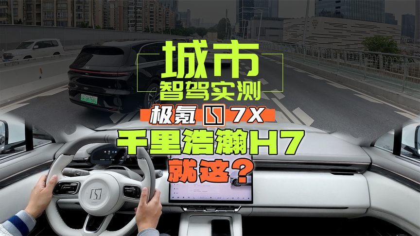 目前吉利最强智驾！极氪7X城市NZP实测