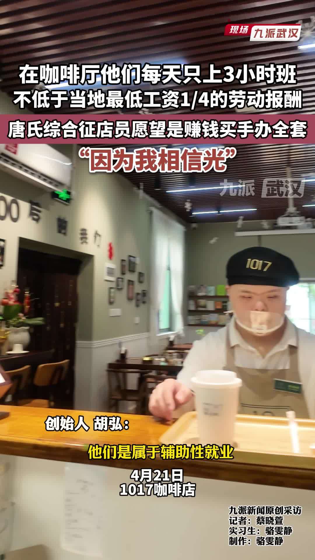 他们每天只上3小时班，不低于当地最低工资1/4的劳动报酬，唐氏综合征店员想买手办全套