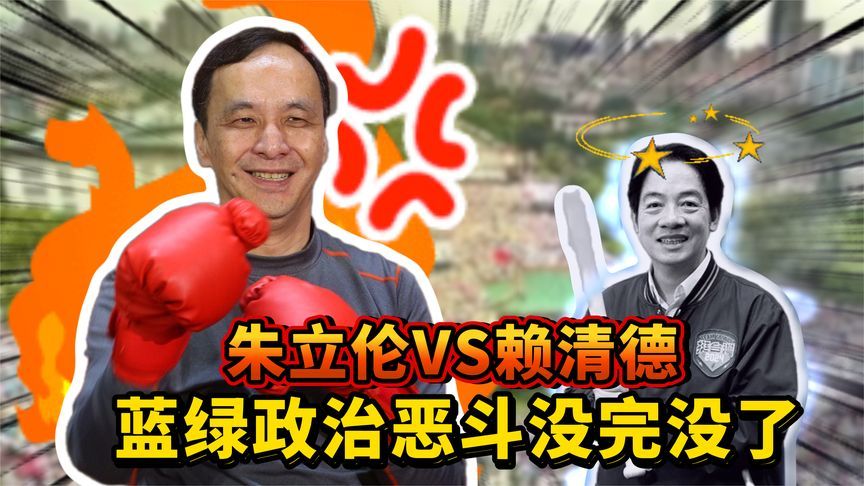 国民党高喊罢免赖清德，赖反击阴招更出格，名嘴痛批民进党坏透了