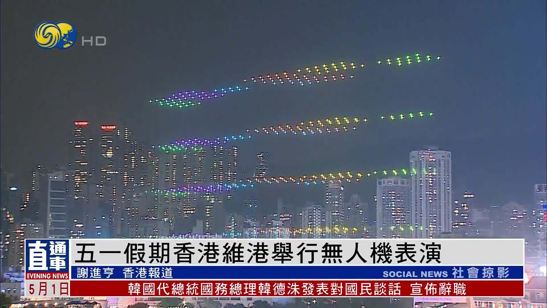 五一假期香港维港举行无人机表演