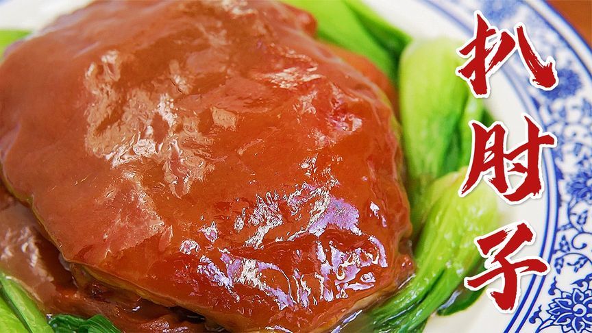 天津传统菜四大扒之一“扒肘子”，肥而不腻，鲜香酥烂，年夜饭大菜