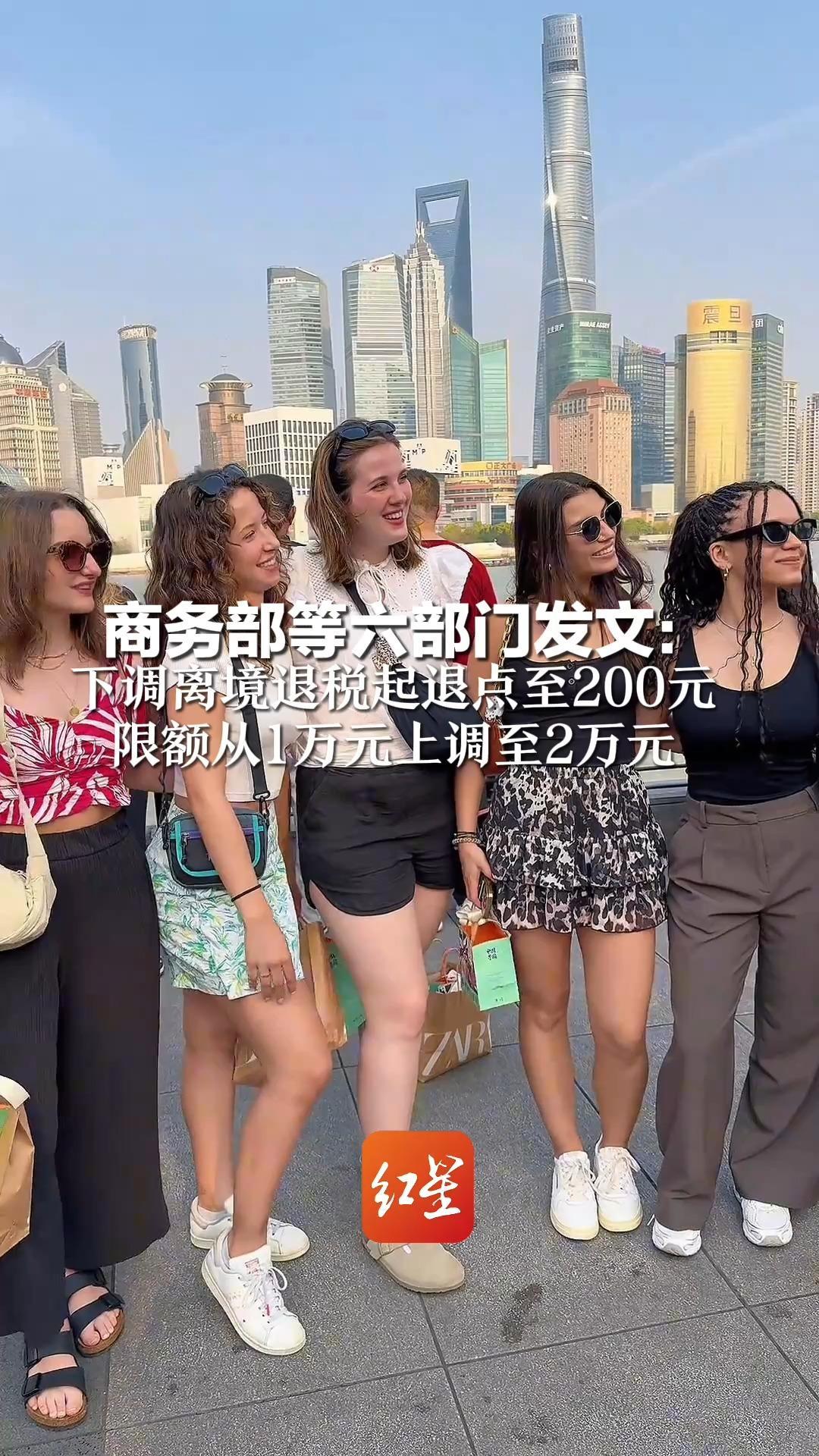 商务部等六部门发文： 下调离境退税起退点至200元 限额从1万元上调至2万元