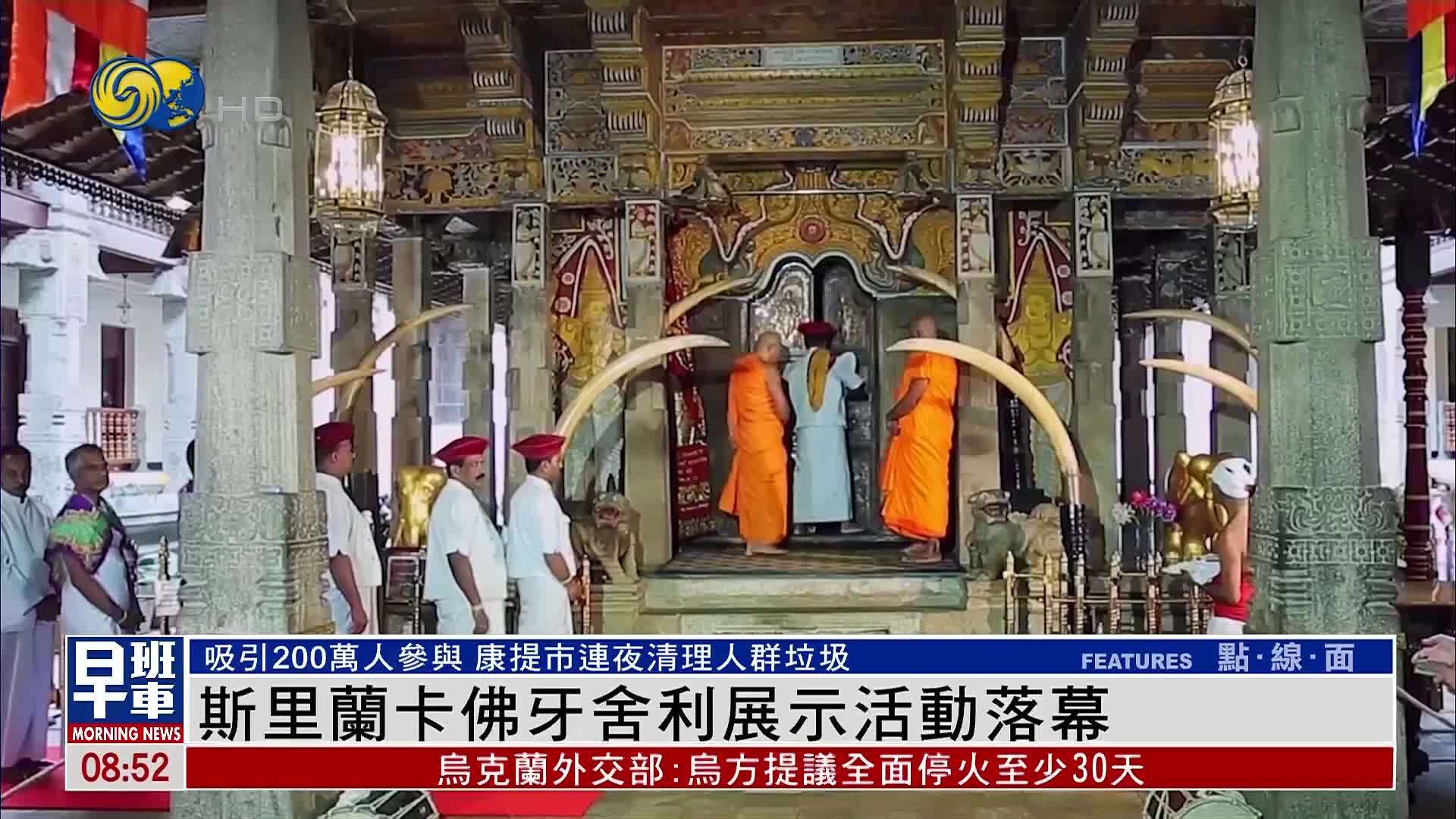 斯里兰卡佛牙舍利展示活动落幕 吸引200万人参与