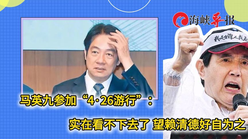 马英九参加“4·26游行”喊：实在看不下去了，望赖清德好自为之