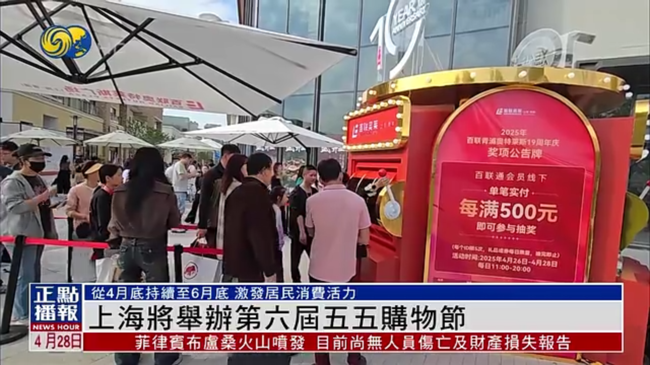 上海将举办第六届五五购物节 激发居民消费活力