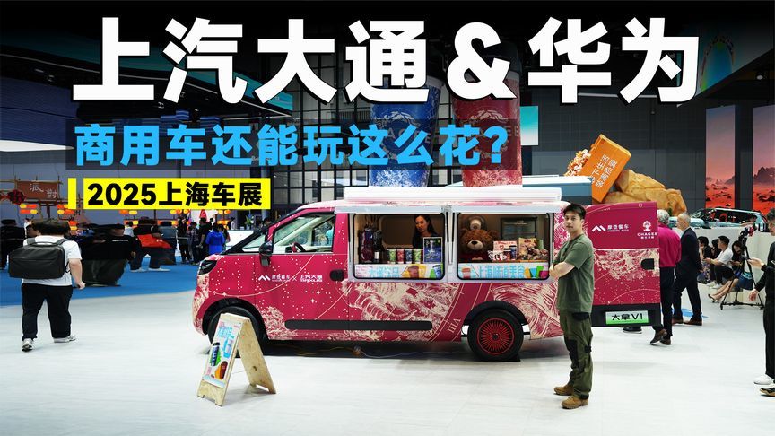 2025上海车展丨探馆上汽大通，逛它能致富？