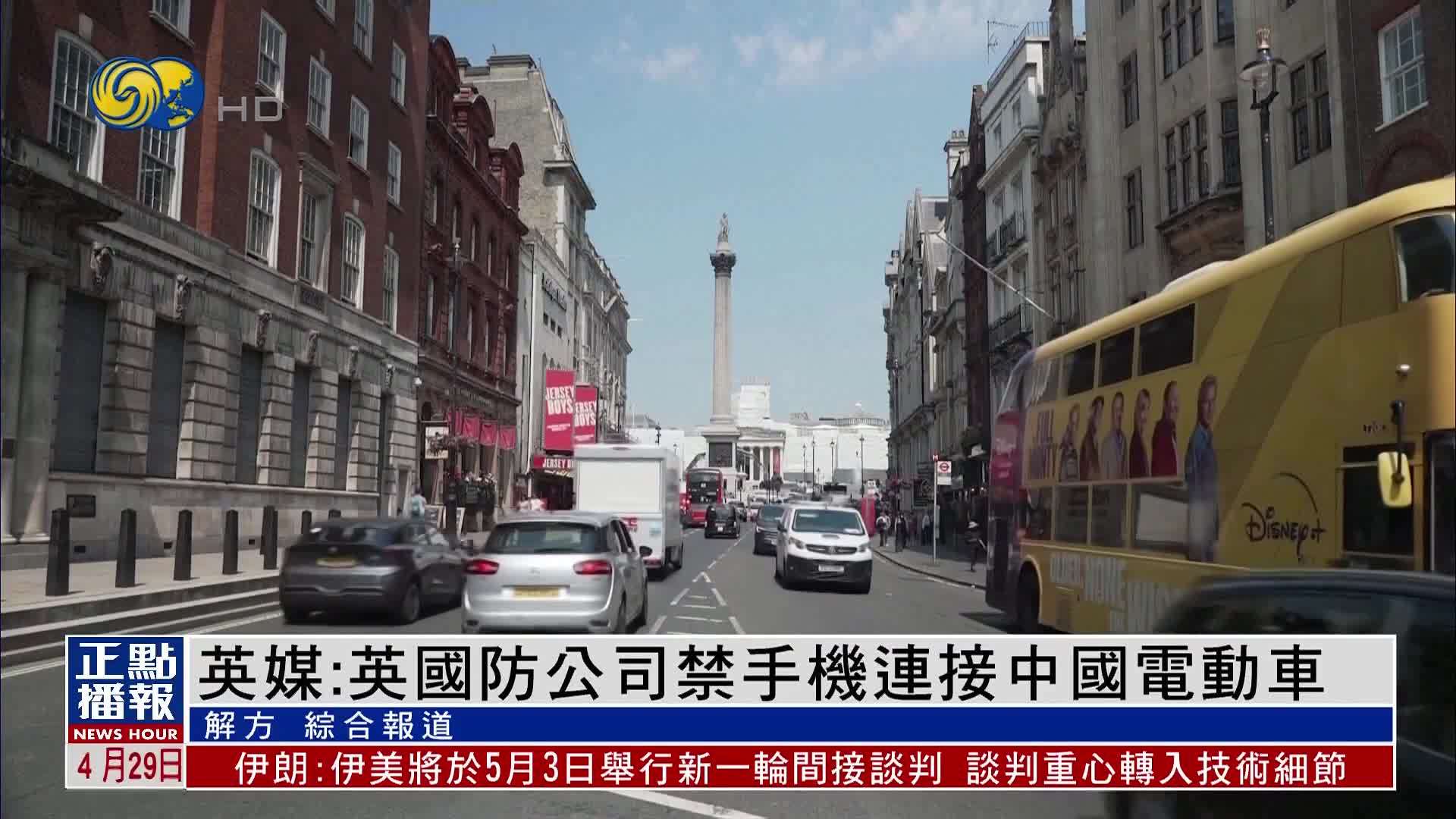 泰晤士报：英国国防公司禁止员工将手机连接中国电动车