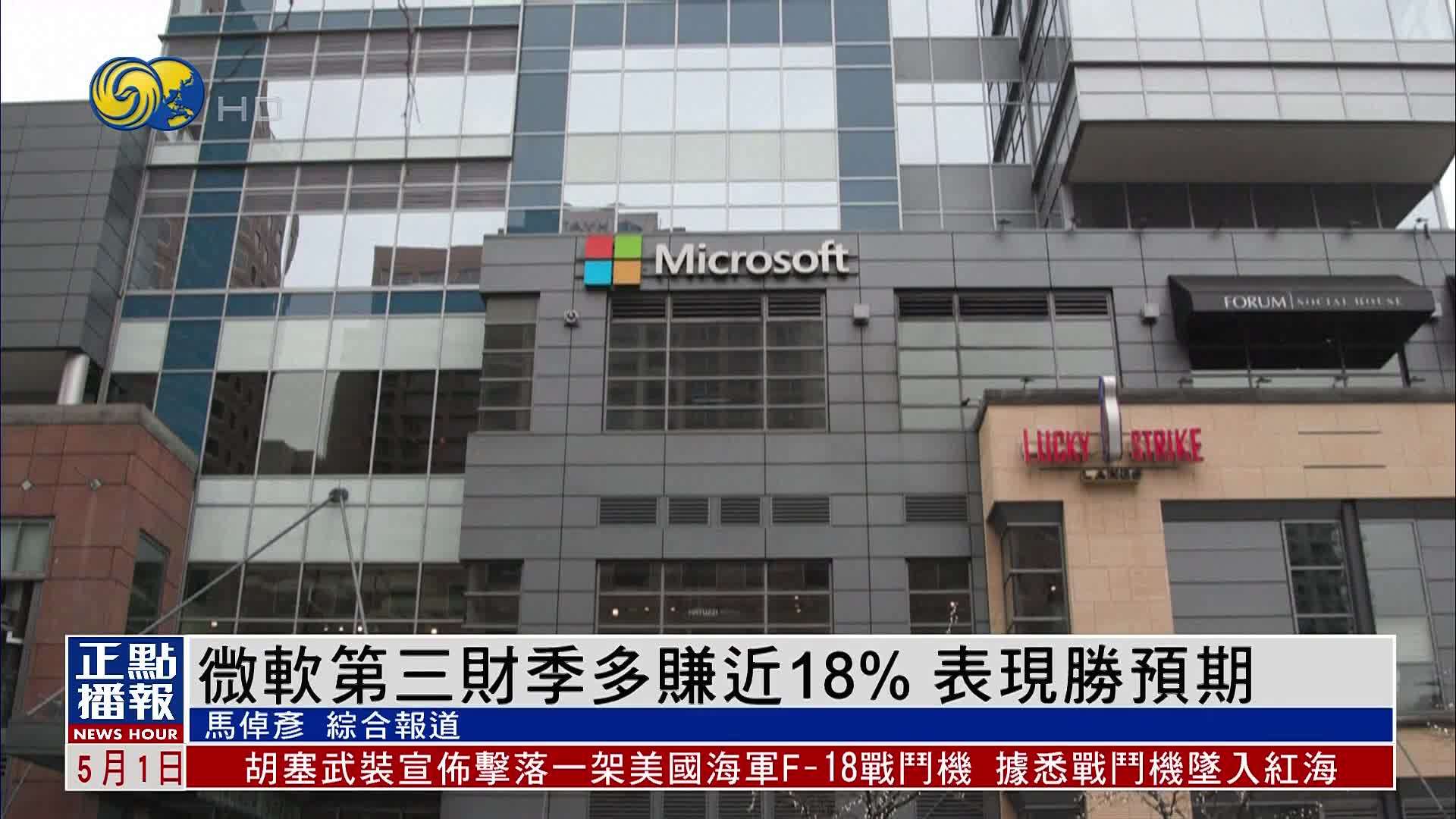 微软第三财季多赚近18% 表现胜预期