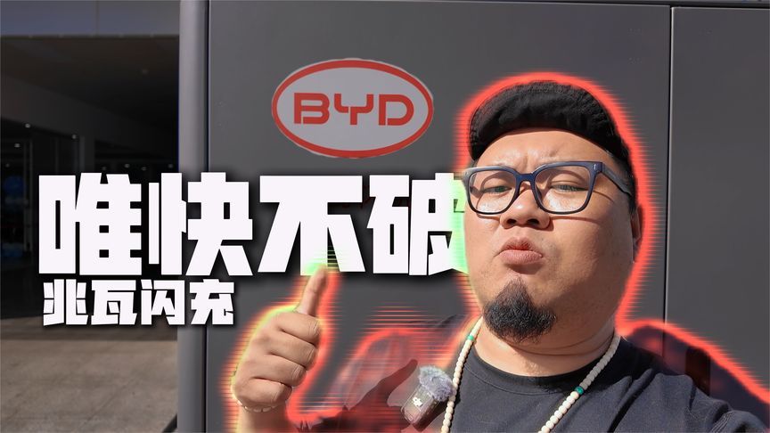 五一充电比油快？兆瓦闪充告别充电焦虑