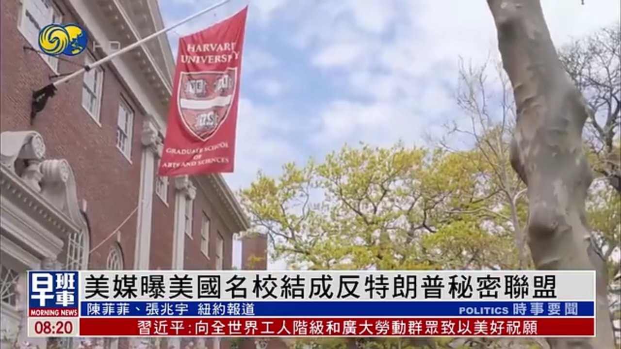 美媒曝美国名校结成反特朗普秘密联盟 应对政府施压